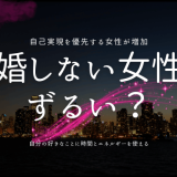 結婚しない女性はずるい？