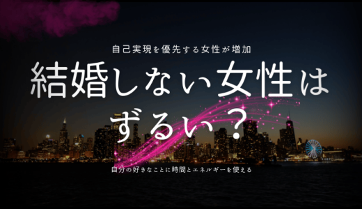 結婚しない女性がずるい？独身ライフを選ぶ理由とその真実