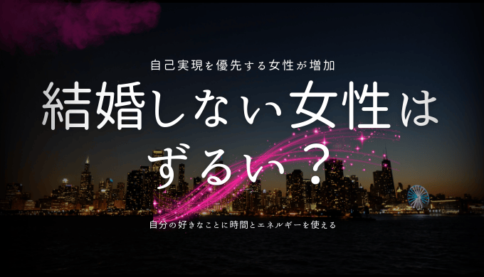 結婚しない女性はずるい？