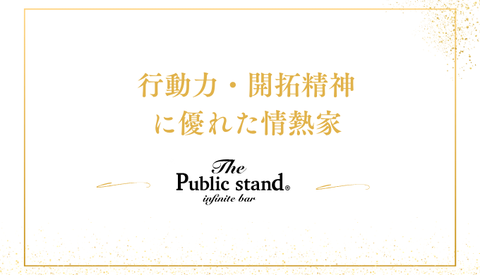 行動力・開拓精神に優れた情熱家