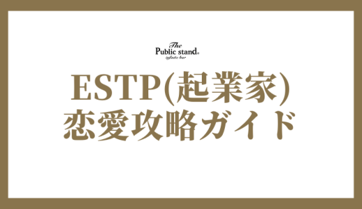 ESTP(起業家型)の恋愛攻略！相性から結婚まで徹底解剖