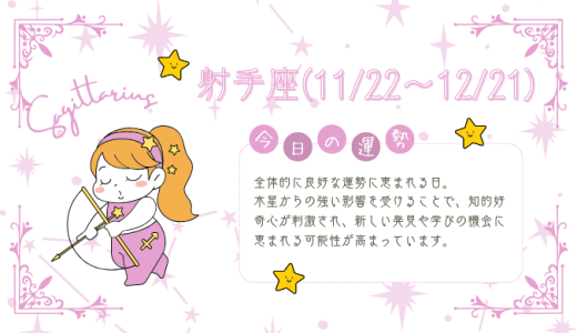 【2025年1月21日】今日の当たる占い！射手座の運勢とは？総合運から恋愛、仕事運、金運まで徹底解剖