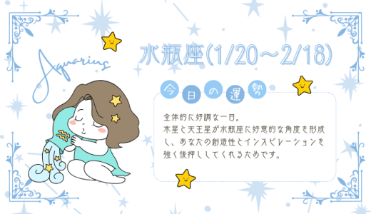 【2025年1月26日】今日の当たる占い！水瓶座の運勢とは？総合運から恋愛、仕事運、金運まで徹底解剖