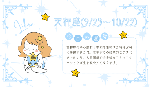 【2025年2月1日】今日の当たる占い！天秤座の運勢とは？総合運から恋愛、仕事運、金運まで徹底解剖