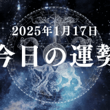 【2025年1月17日の運勢】12星座別の占い評価ランキング（総合運・恋愛運・仕事運・金運）とラッキーアイテムやラッキーカラーを紹介！