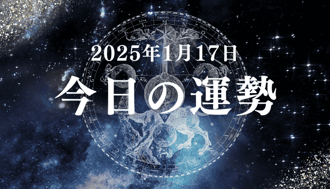 【2025年1月17日の運勢】12星座別の占い評価ランキング（総合運・恋愛運・仕事運・金運）とラッキーアイテムやラッキーカラーを紹介！