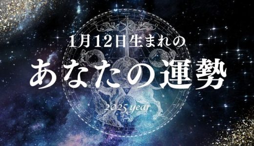 【2025年版】1月12日生まれのあなたの運勢とは？相性の良い誕生日、誕生花、誕生石、有名人を紹介！