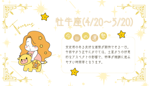 【2025年1月17日】今日の当たる占い！牡牛座の運勢とは？総合運から恋愛、仕事運、金運まで徹底解剖