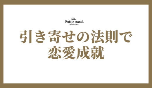 引き寄せの法則で恋愛を成就させる！具体的な方法と成功の秘訣