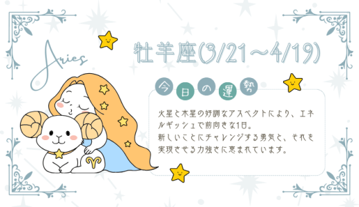 【2025年1月25日】今日の当たる占い！牡羊座の運勢とは？総合運から恋愛、仕事運、金運まで徹底解剖