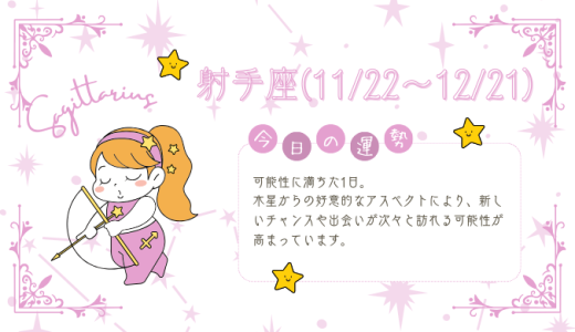 【2025年1月14日】今日の当たる占い！射手座の運勢とは？総合運から恋愛、仕事運、金運まで徹底解剖