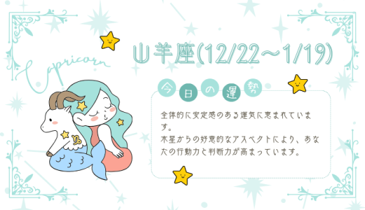 【2025年2月1日】今日の当たる占い！山羊座の運勢とは？総合運から恋愛、仕事運、金運まで徹底解剖