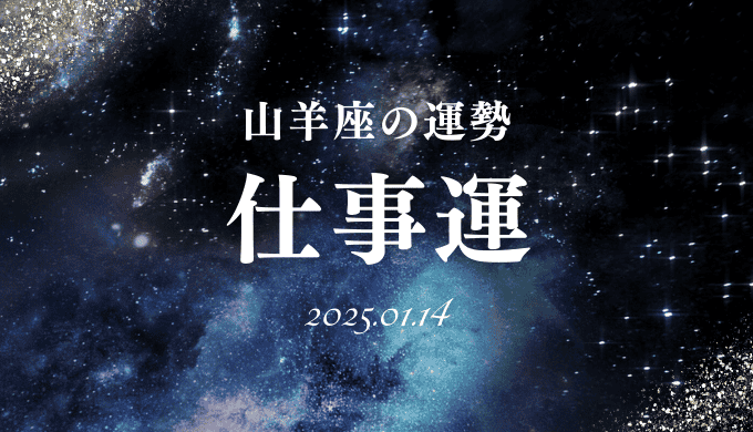 2025年1月14日の山羊座の仕事運