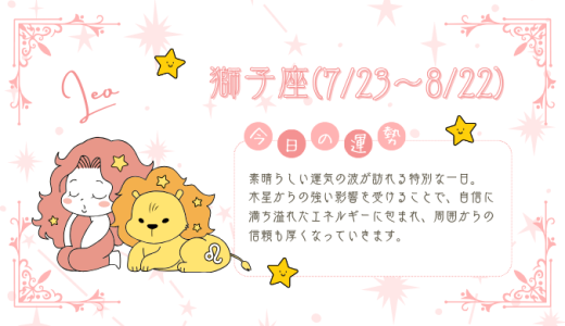 【2025年1月30日】今日の当たる占い！獅子座の運勢とは？総合運から恋愛、仕事運、金運まで徹底解剖