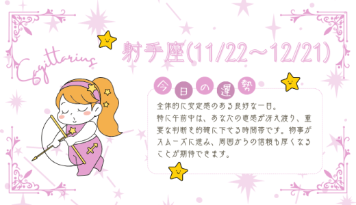 【2025年1月19日】今日の当たる占い！射手座の運勢とは？総合運から恋愛、仕事運、金運まで徹底解剖