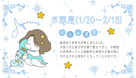 【2025年1月27日】今日の当たる占い！水瓶座の運勢とは？総合運から恋愛、仕事運、金運まで徹底解剖