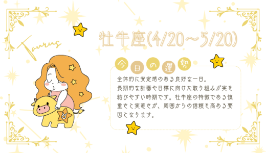 【2025年1月20日】今日の当たる占い！牡牛座の運勢とは？総合運から恋愛、仕事運、金運まで徹底解剖