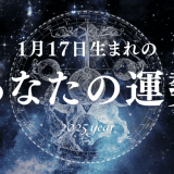 【2025年版】1月17日生まれのあなたの運勢とは？相性の良い誕生日、誕生花、誕生石、有名人を紹介！