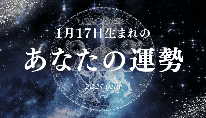 【2025年版】1月17日生まれのあなたの運勢とは？相性の良い誕生日、誕生花、誕生石、有名人を紹介！