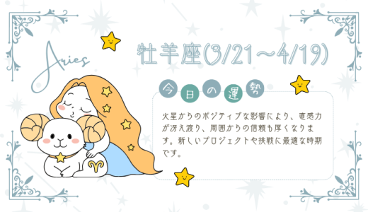 【2025年2月1日】今日の当たる占い！牡羊座の運勢とは？総合運から恋愛、仕事運、金運まで徹底解剖