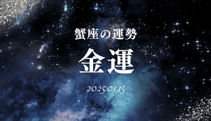 2025年1月15日の蟹座の金運