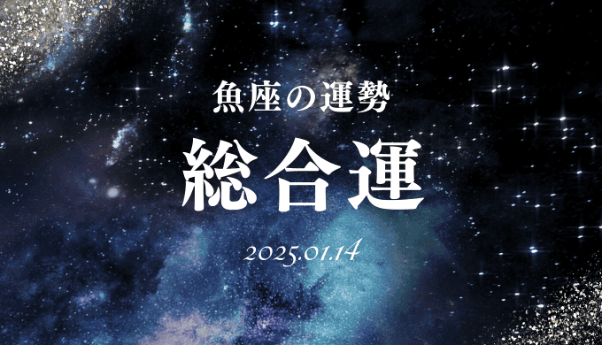 2025年1月14日の魚座の総合運