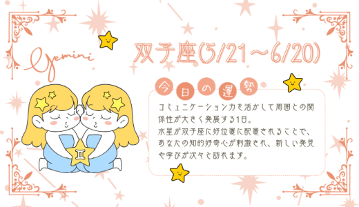 【2025年1月30日】今日の当たる占い！双子座の運勢とは？総合運から恋愛、仕事運、金運まで徹底解剖