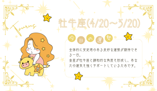 【2025年1月29日】今日の当たる占い！牡牛座の運勢とは？総合運から恋愛、仕事運、金運まで徹底解剖