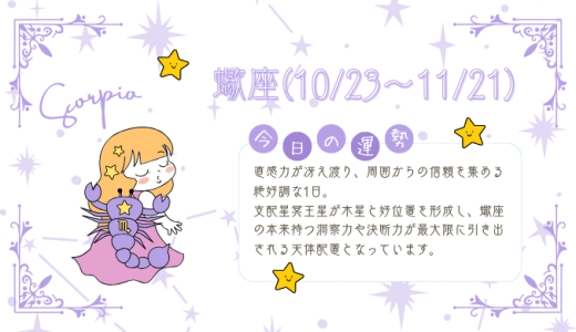 【2025年1月18日】今日の当たる占い！蠍座の運勢とは？総合運から恋愛、仕事運、金運まで徹底解剖