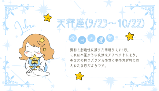 【2025年1月28日】今日の当たる占い！天秤座の運勢とは？総合運から恋愛、仕事運、金運まで徹底解剖