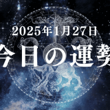 【2025年1月27日の今日の運勢】12星座占いランキング(総合運・恋愛運・金運・仕事運・健康運)