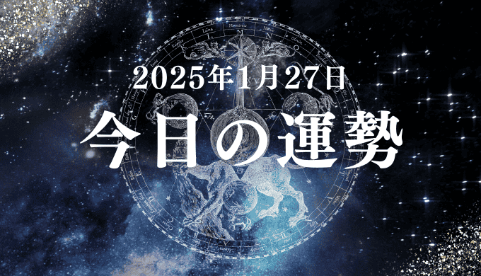 【2025年1月27日の今日の運勢】12星座占いランキング(総合運・恋愛運・金運・仕事運・健康運)