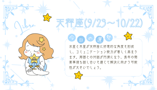 【2025年1月15日】今日の当たる占い！天秤座の運勢とは？総合運から恋愛、仕事運、金運まで徹底解剖