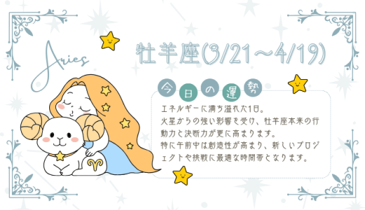 【2025年1月20日】今日の当たる占い！牡羊座の運勢とは？総合運から恋愛、仕事運、金運まで徹底解剖