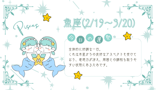 【2025年1月22日】今日の当たる占い！魚座の運勢とは？総合運から恋愛、仕事運、金運まで徹底解剖