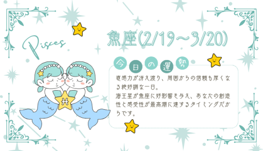 【2025年1月29日】今日の当たる占い！魚座の運勢とは？総合運から恋愛、仕事運、金運まで徹底解剖