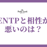 ENTPと相性が悪いタイプとは？MBTIで恋愛と仕事を徹底分析