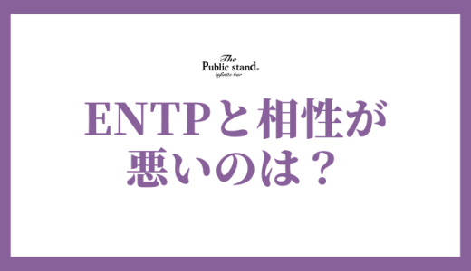 ENTP(討論者)と相性が悪いタイプとは？MBTIで恋愛と仕事を徹底分析