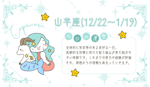 【2025年1月29日】今日の当たる占い！山羊座の運勢とは？総合運から恋愛、仕事運、金運まで徹底解剖