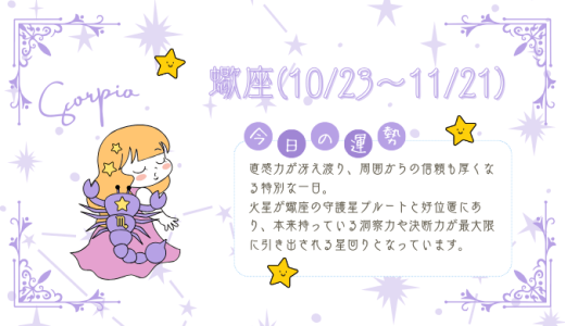 【2025年1月24日】今日の当たる占い！蠍座の運勢とは？総合運から恋愛、仕事運、金運まで徹底解剖