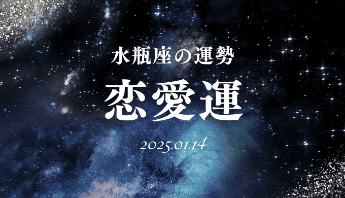 2025年1月14日の水瓶座の恋愛運