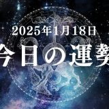 【2025年1月18日の運勢】12星座別の占い評価ランキング（総合運・恋愛運・仕事運・金運）とラッキーアイテムやラッキーカラーを紹介！