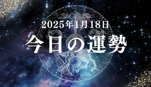 【2025年1月18日の運勢】12星座別の占い評価ランキング（総合運・恋愛運・仕事運・金運）とラッキーアイテムやラッキーカラーを紹介！