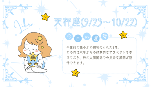 【2025年1月19日】今日の当たる占い！天秤座の運勢とは？総合運から恋愛、仕事運、金運まで徹底解剖