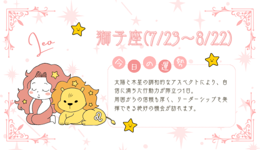 【2025年1月28日】今日の当たる占い！獅子座の運勢とは？総合運から恋愛、仕事運、金運まで徹底解剖