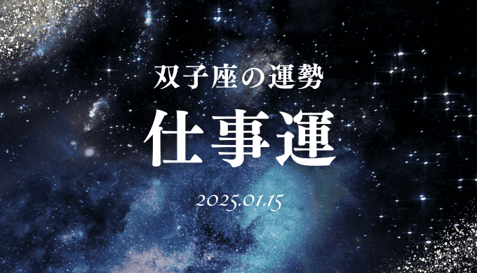 2025年1月15日の双子座の仕事運