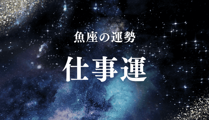 魚座の仕事運