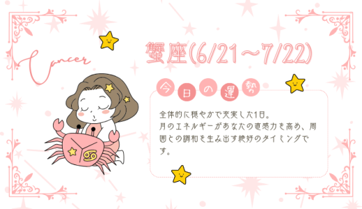 【2025年2月1日】今日の当たる占い！蟹座の運勢とは？総合運から恋愛、仕事運、金運まで徹底解剖