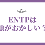 ENTPは本当に「頭おかしい」のか？その理由と特徴を徹底解剖