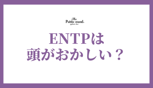 ENTPは本当に「頭おかしい」のか？その理由と特徴を徹底解剖